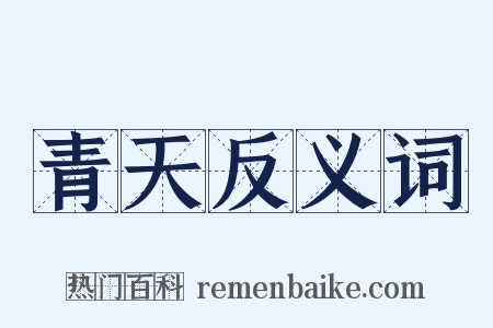 青天反义词是什么意思的图片
